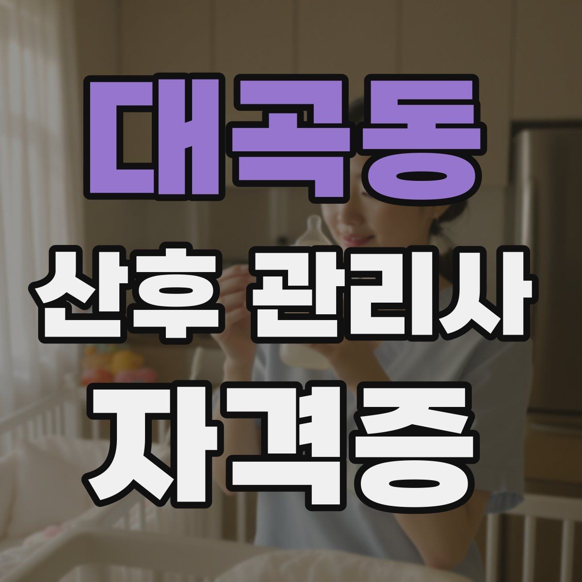 대곡동 산후 관리사 자격증 신생아 트림 역류 케어 기본
