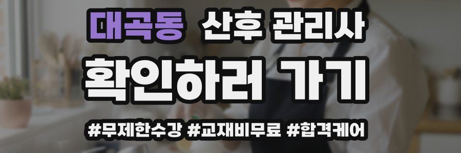 대곡동 산후 관리사 자격증