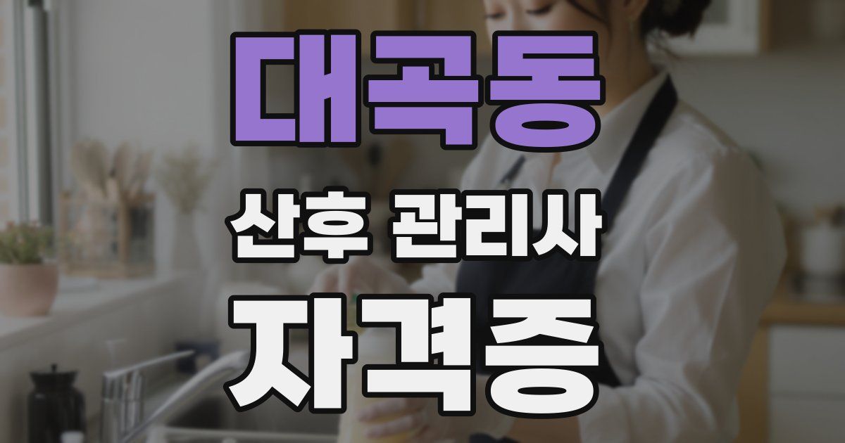 대곡동 산후 관리사 자격증