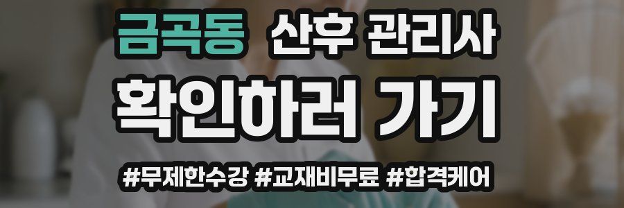 금곡동 산후 관리사 자격증