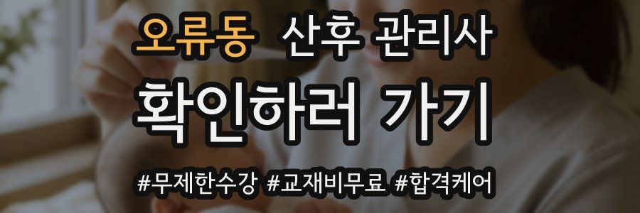 오류동 산후 관리사 자격증