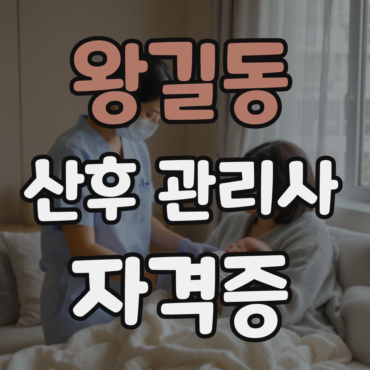 왕길동 산후 관리사 자격증