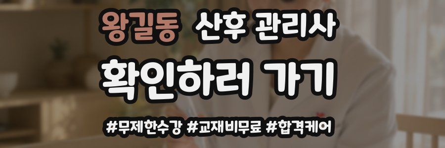 왕길동 산후 관리사 자격증