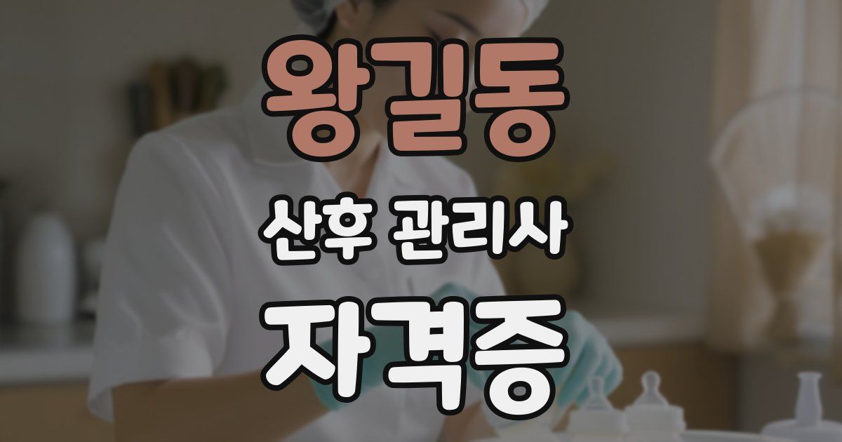 왕길동 산후 관리사 자격증