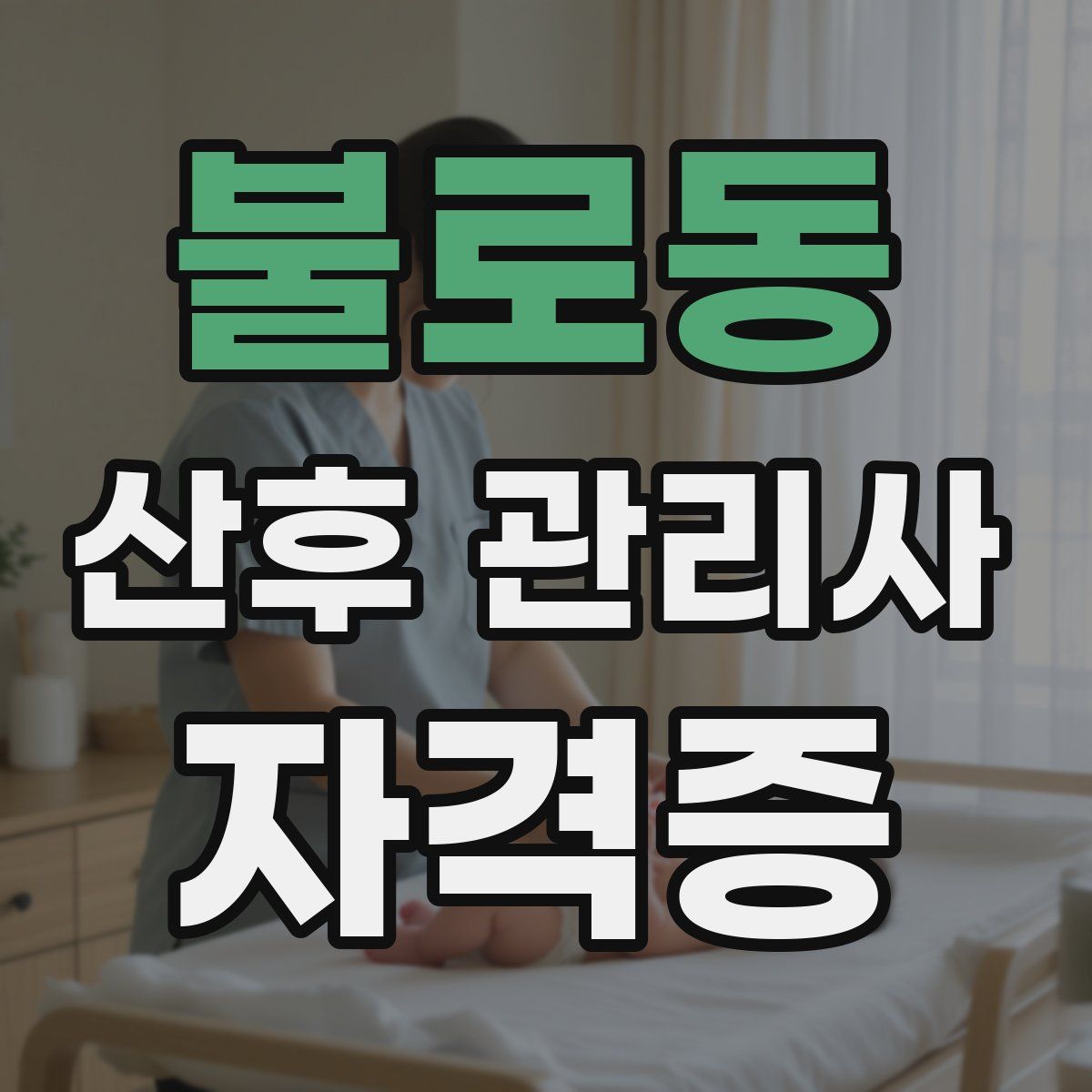 불로동 산후 관리사 자격증