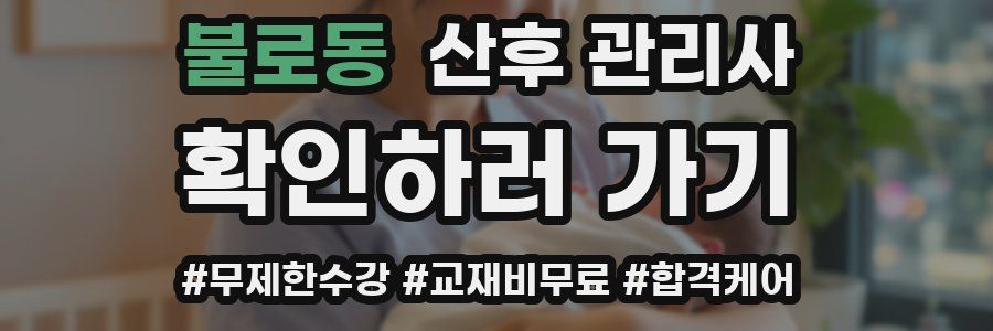 불로동 산후 관리사 자격증