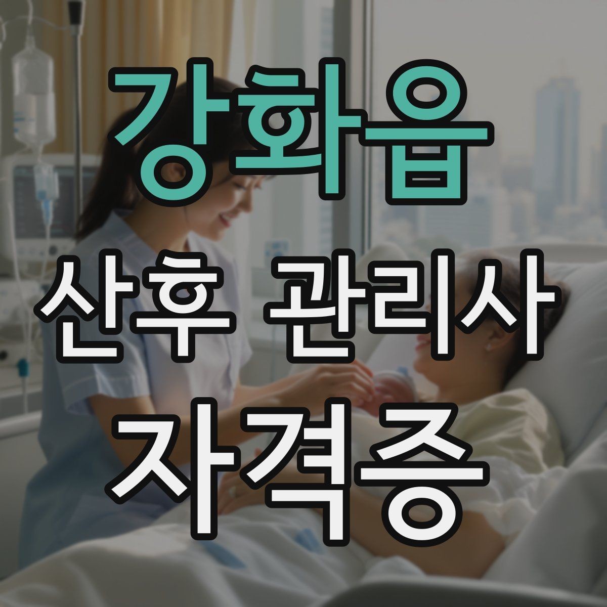 강화읍 산후 관리사 자격증 단기간 합격보다 중요한 실전 역량 정리