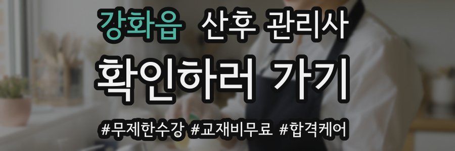 강화읍 산후 관리사 자격증