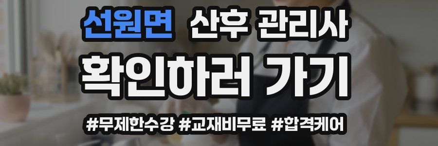 선원면 산후 관리사 자격증
