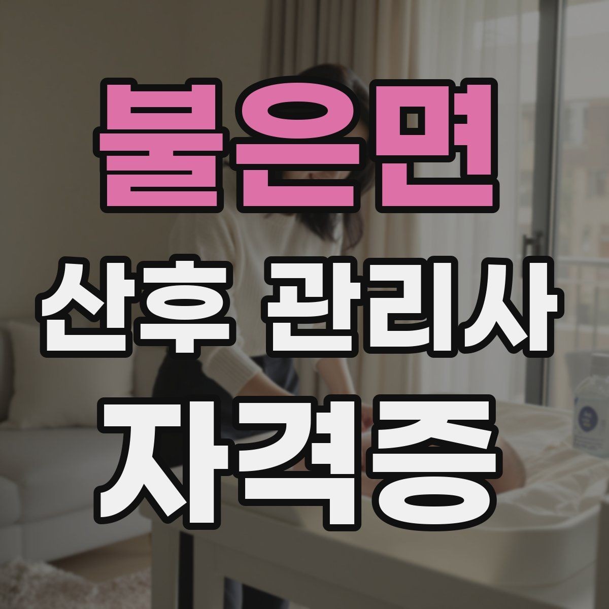 불은면 산후 관리사 자격증 방문객 관리가 필요한 이유와 안내