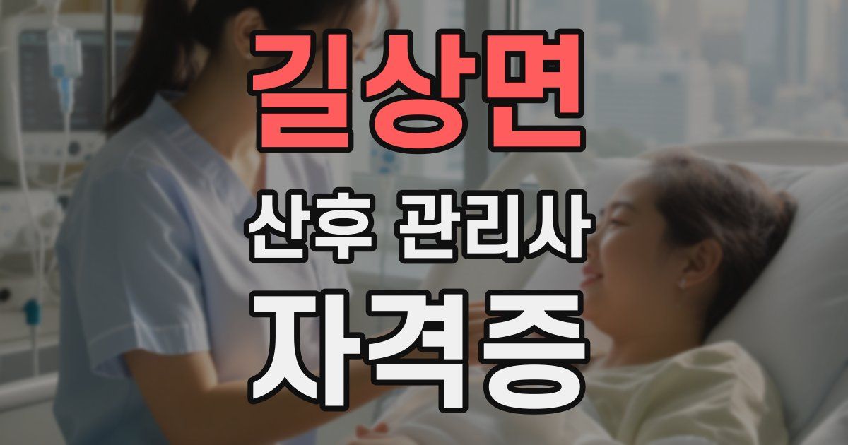 길상면 산후 관리사 자격증