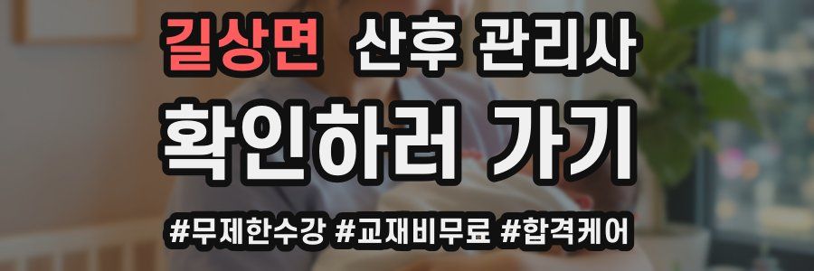 길상면 산후 관리사 자격증