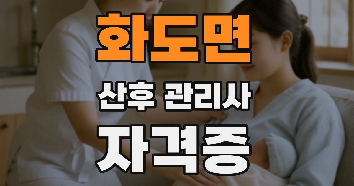 화도면 산후 관리사 자격증