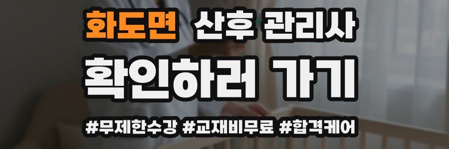 화도면 산후 관리사 자격증
