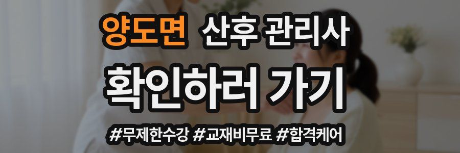 양도면 산후 관리사 자격증
