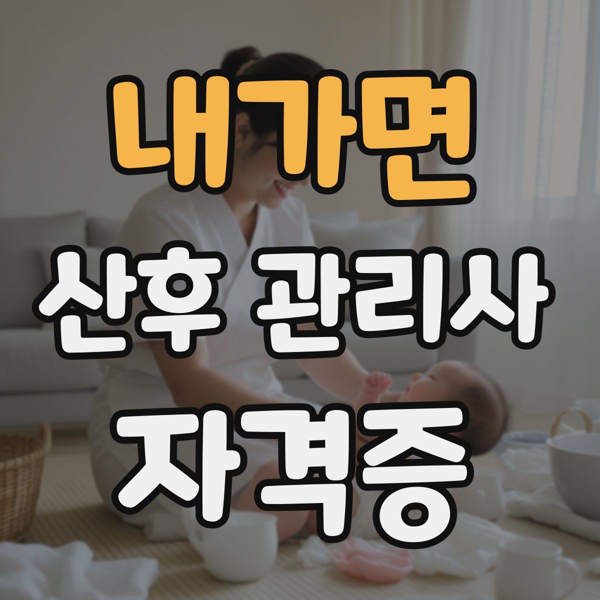 내가면 산후 관리사 자격증