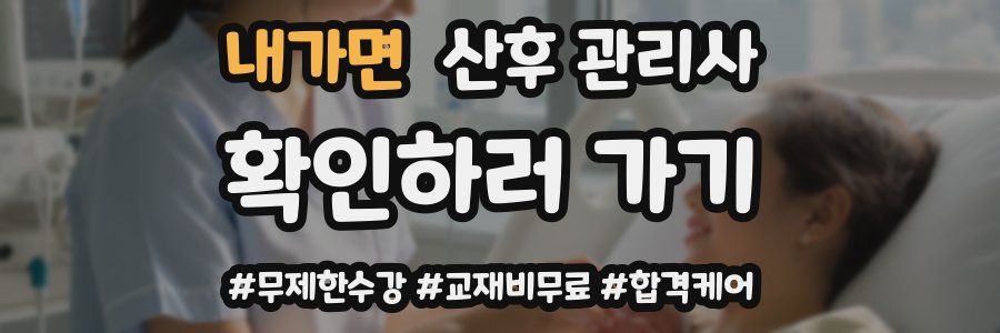 내가면 산후 관리사 자격증