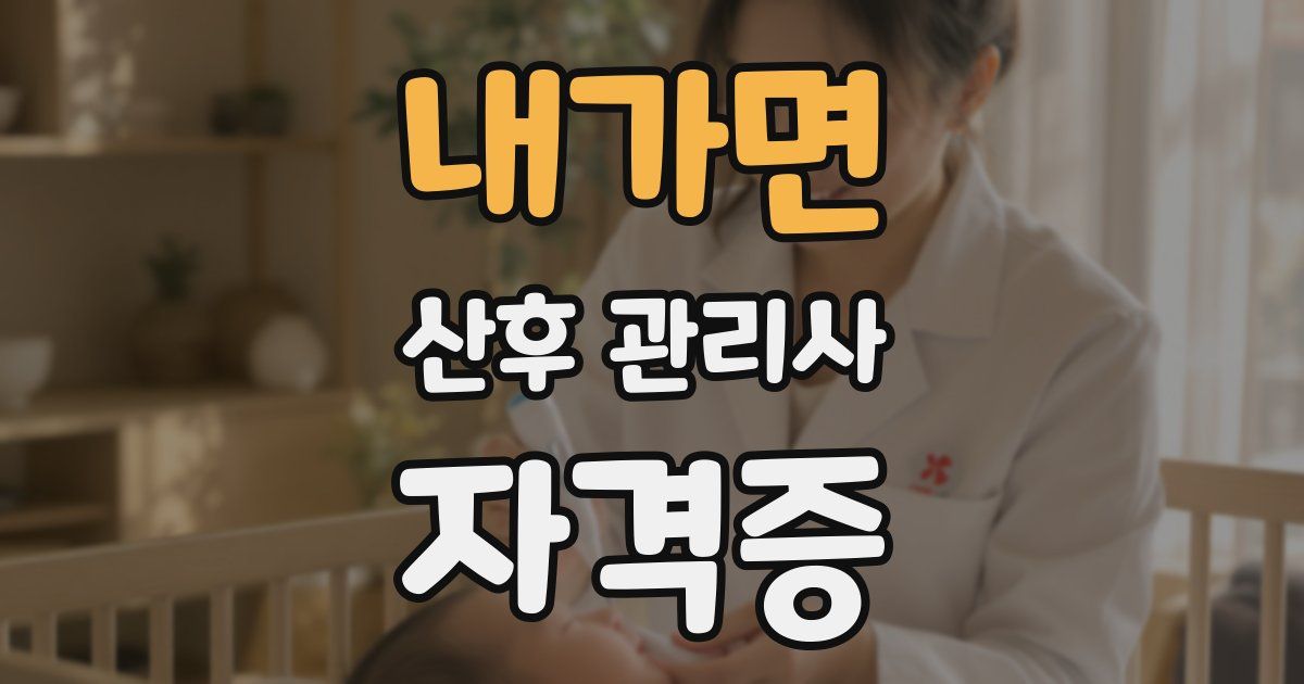 내가면 산후 관리사 자격증