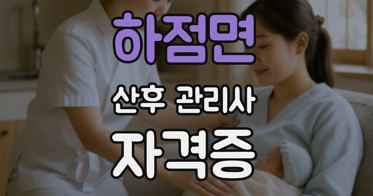 하점면 산후 관리사 자격증