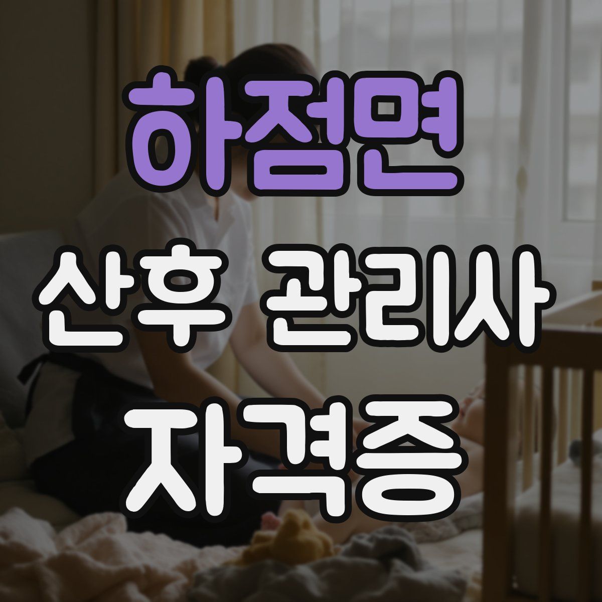 하점면 산후 관리사 자격증