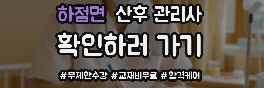 하점면 산후 관리사 자격증