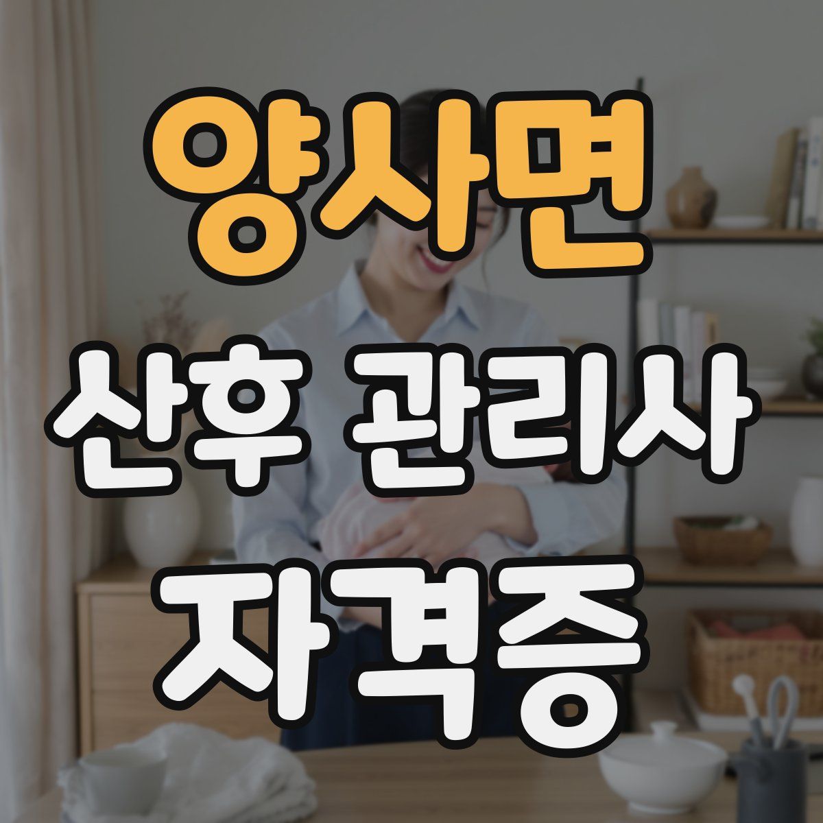 양사면 산후 관리사 자격증