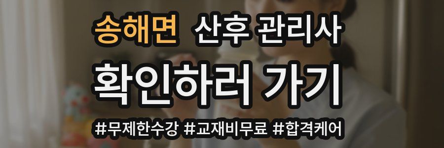 송해면 산후 관리사 자격증