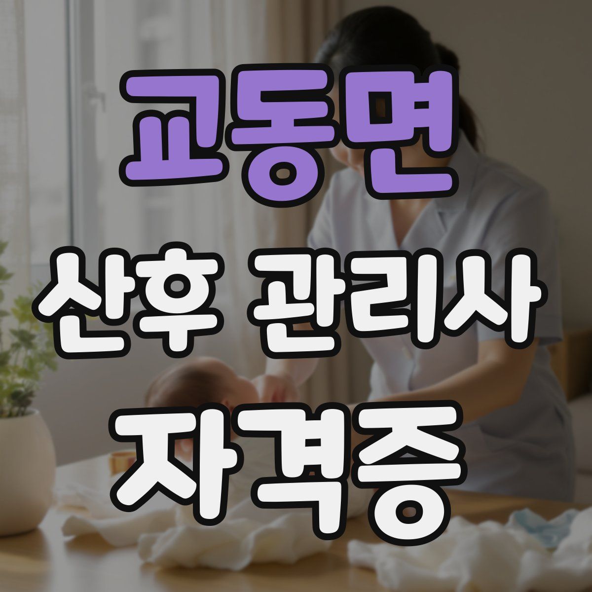 교동면 산후 관리사 자격증