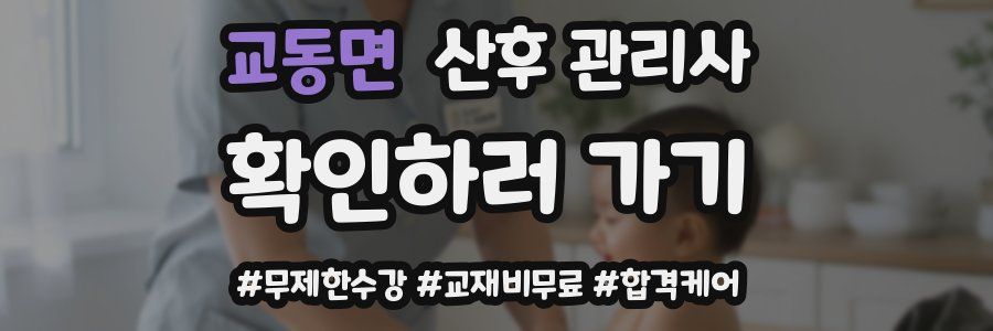 교동면 산후 관리사 자격증