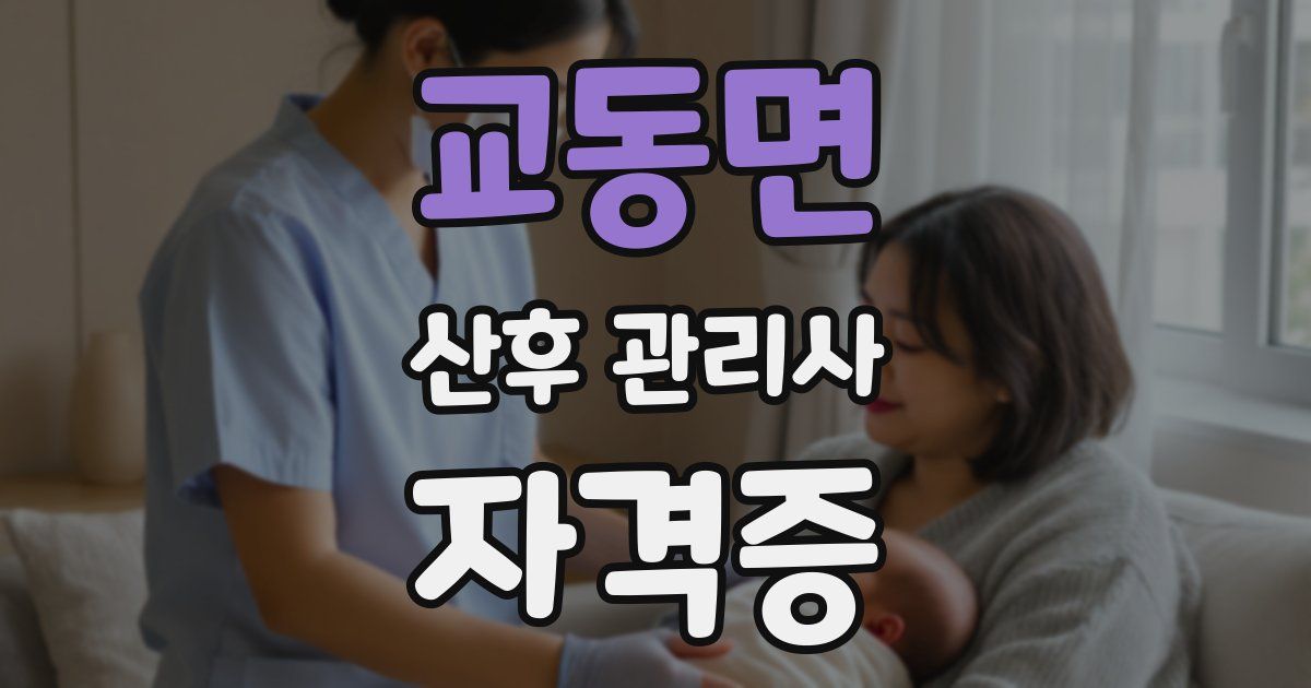 교동면 산후 관리사 자격증