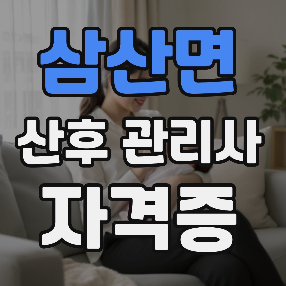 삼산면 산후 관리사 자격증