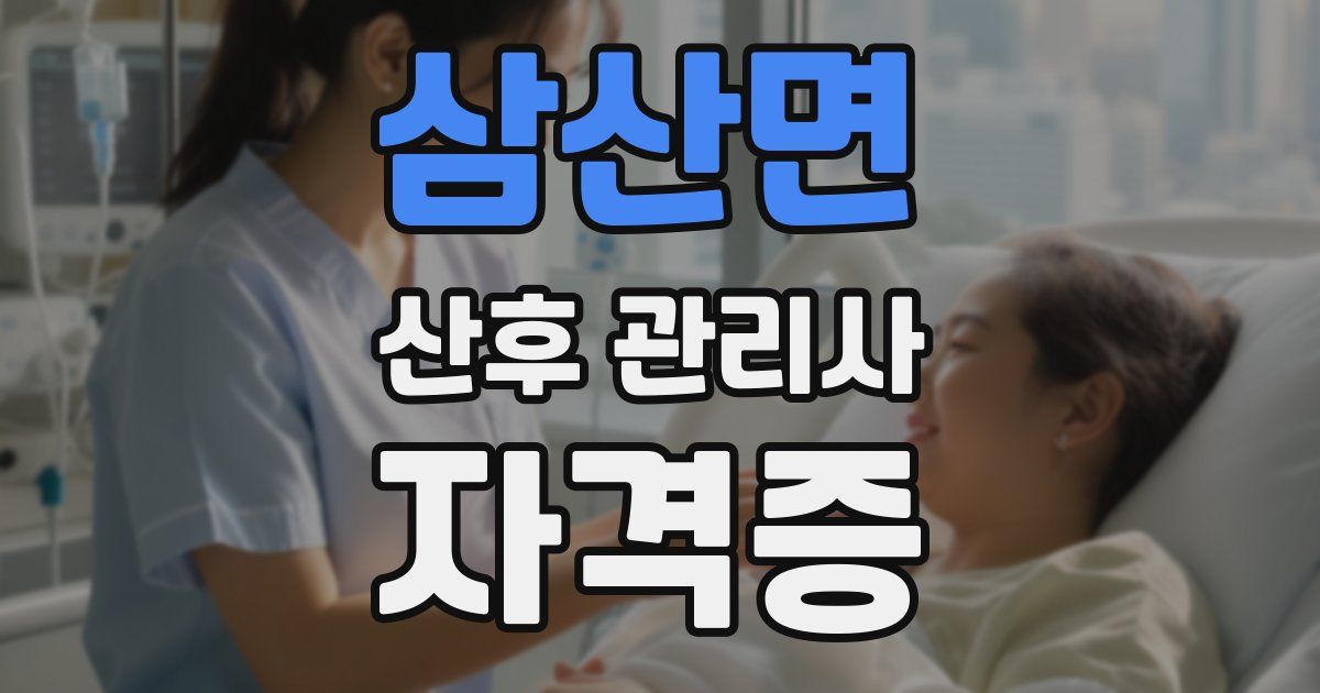 삼산면 산후 관리사 자격증