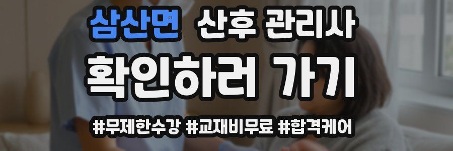 삼산면 산후 관리사 자격증