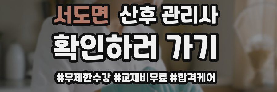 서도면 산후 관리사 자격증