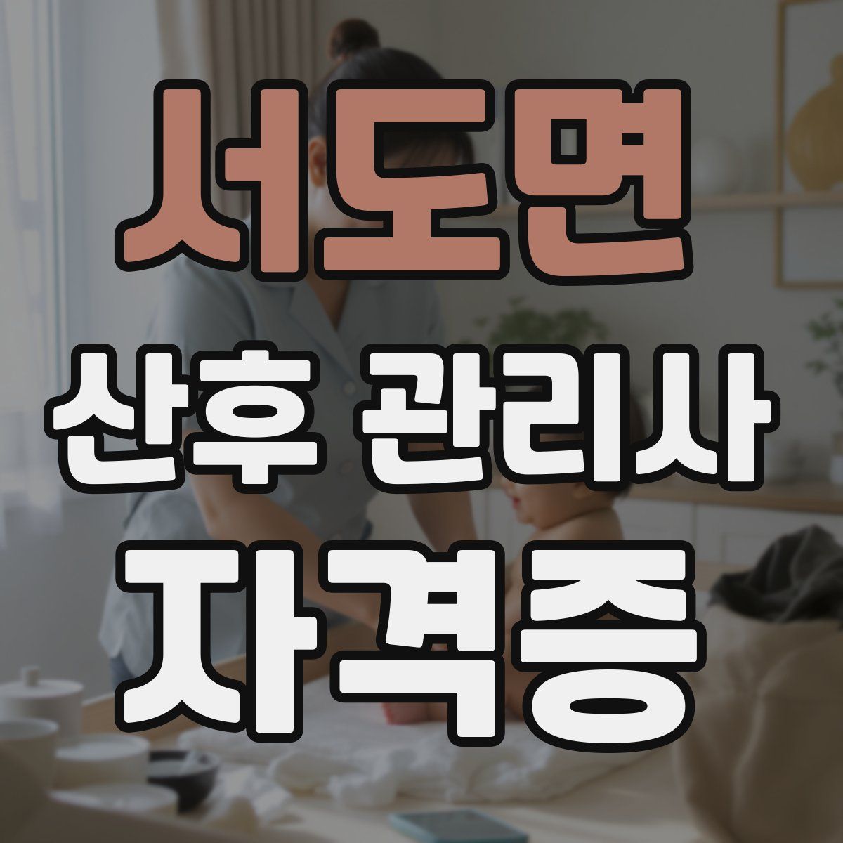 서도면 산후 관리사 자격증