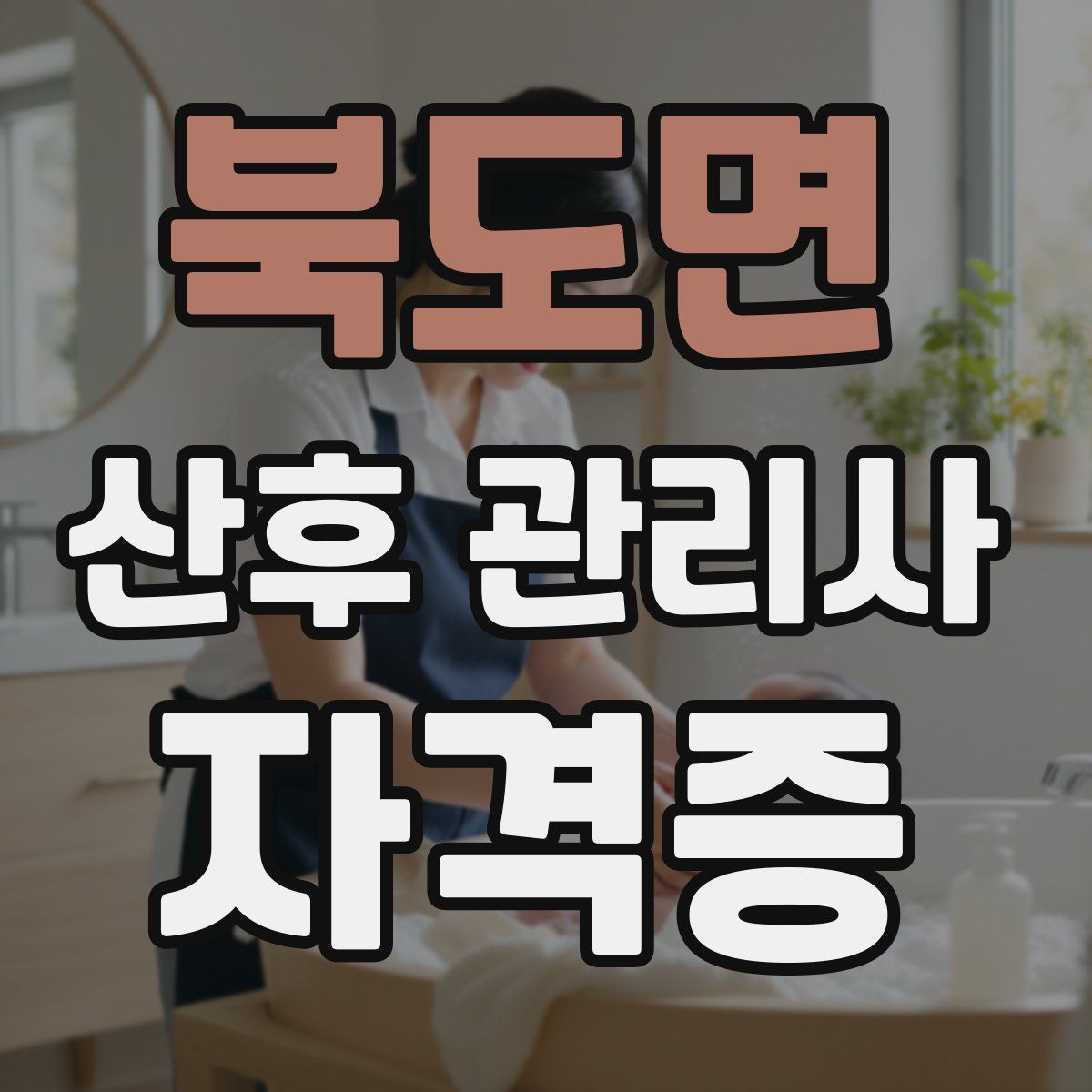 북도면 산후 관리사 자격증