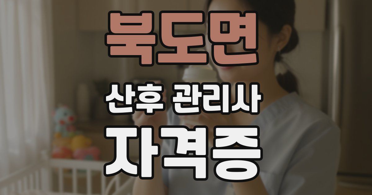 북도면 산후 관리사 자격증