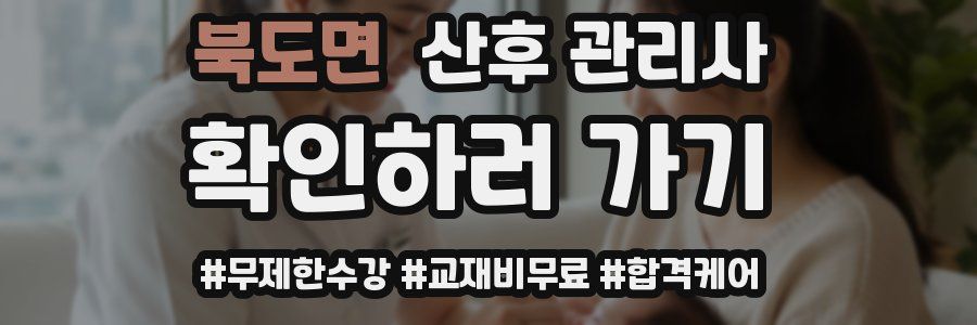 북도면 산후 관리사 자격증
