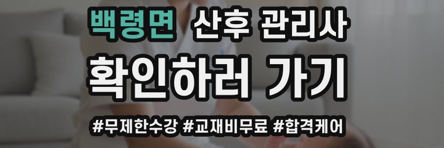 백령면 산후 관리사 자격증