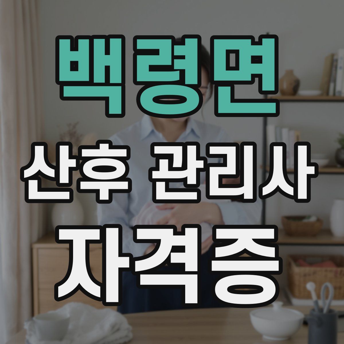 백령면 산후 관리사 자격증