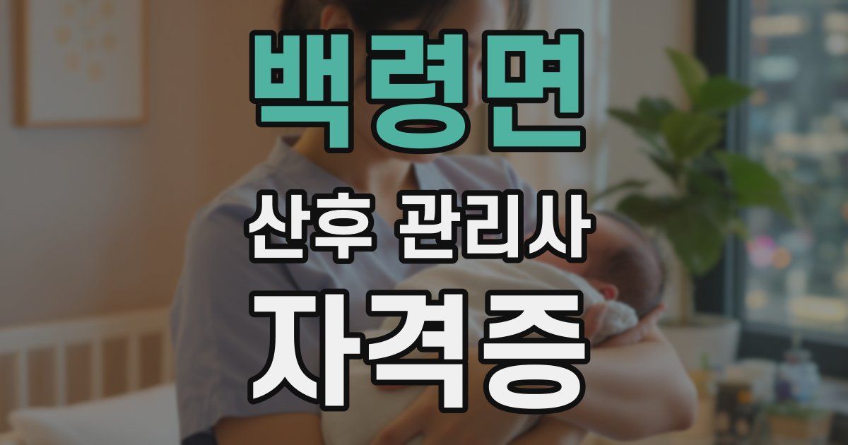 백령면 산후 관리사 자격증