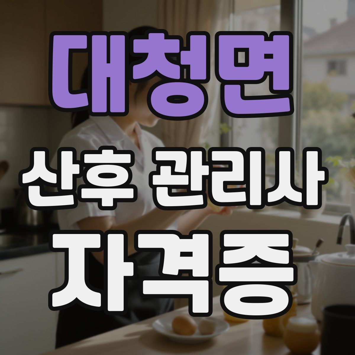 대청면 산후 관리사 자격증 현장 케어를 체계화하는 기록지 예시