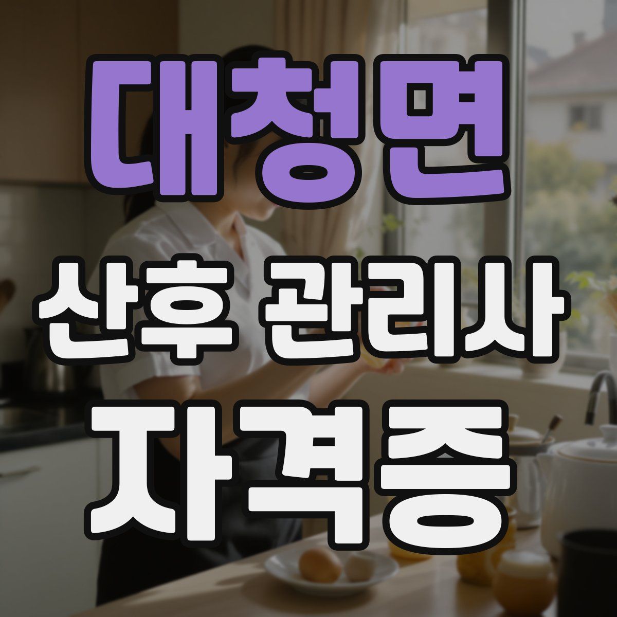 대청면 산후 관리사 자격증