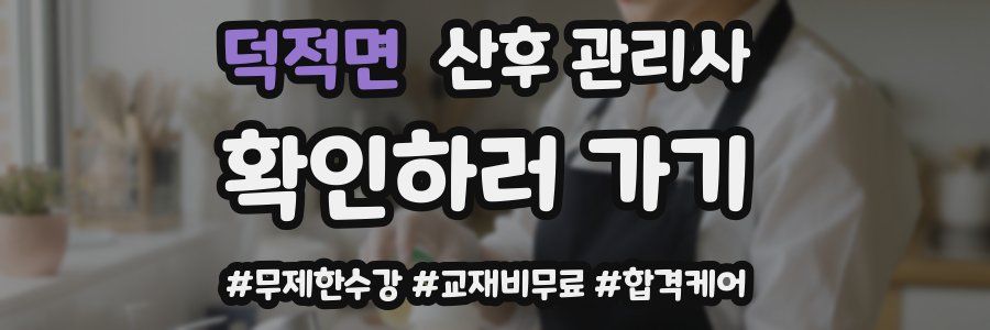 덕적면 산후 관리사 자격증