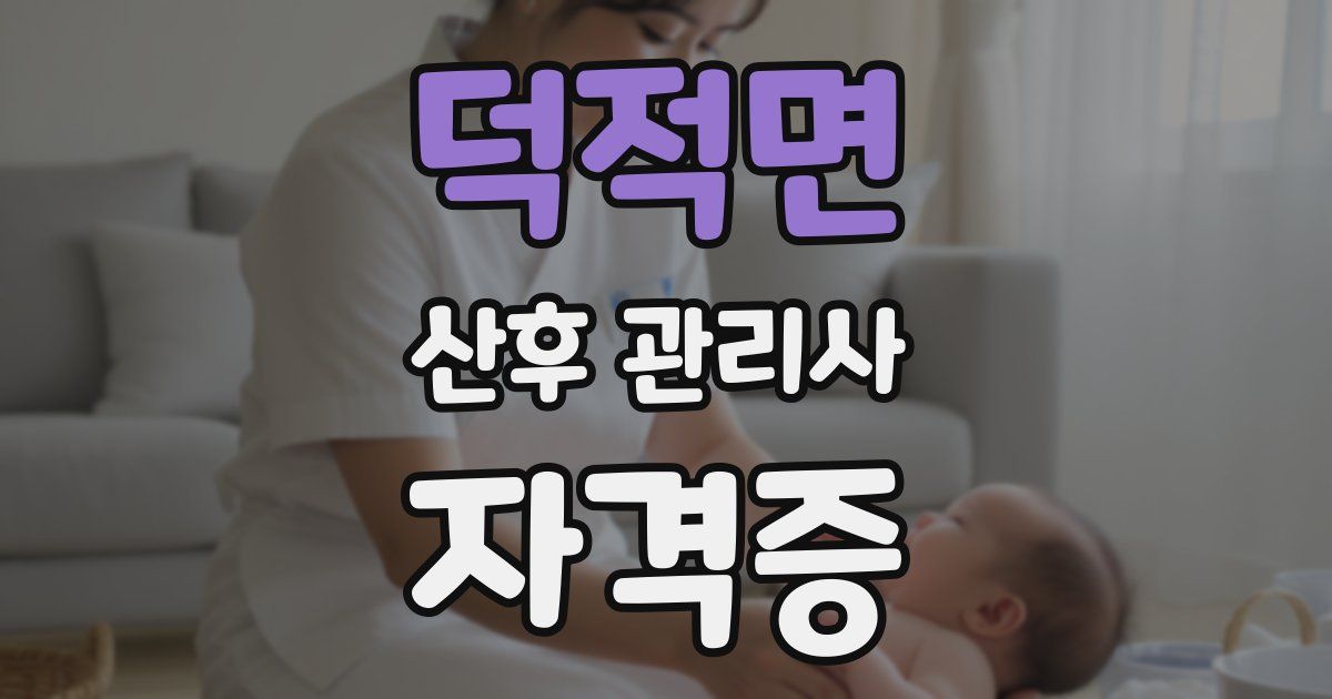 덕적면 산후 관리사 자격증