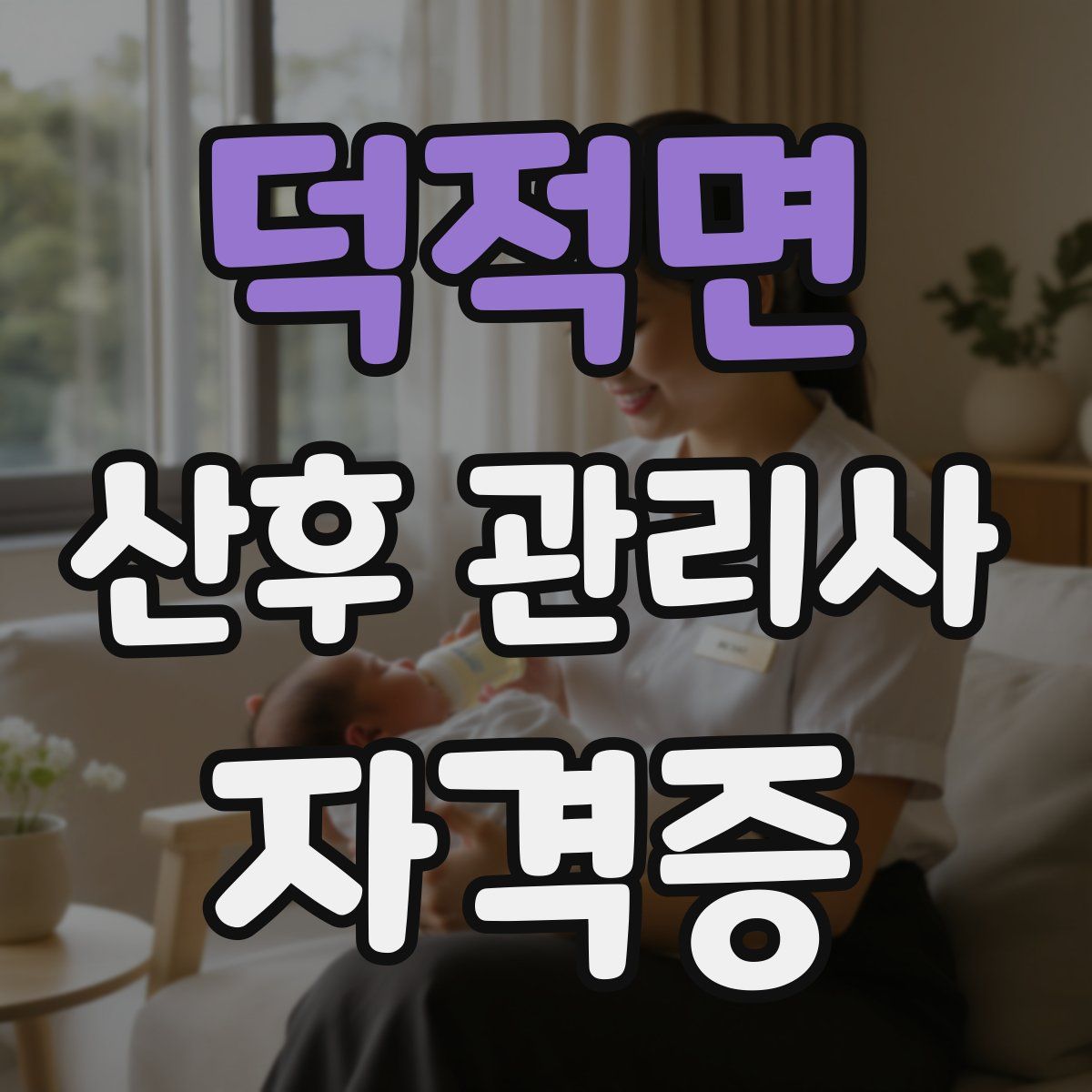 덕적면 산후 관리사 자격증