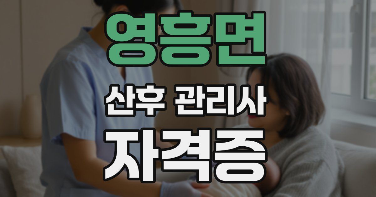 영흥면 산후 관리사 자격증