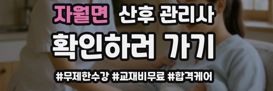 자월면 산후 관리사 자격증