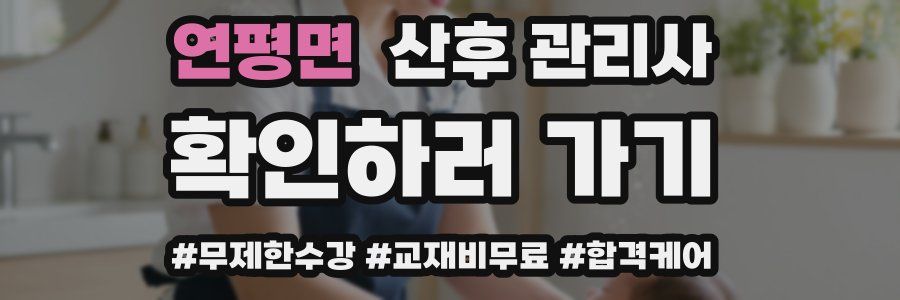 연평면 산후 관리사 자격증