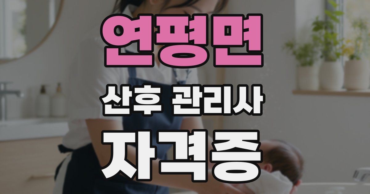 연평면 산후 관리사 자격증